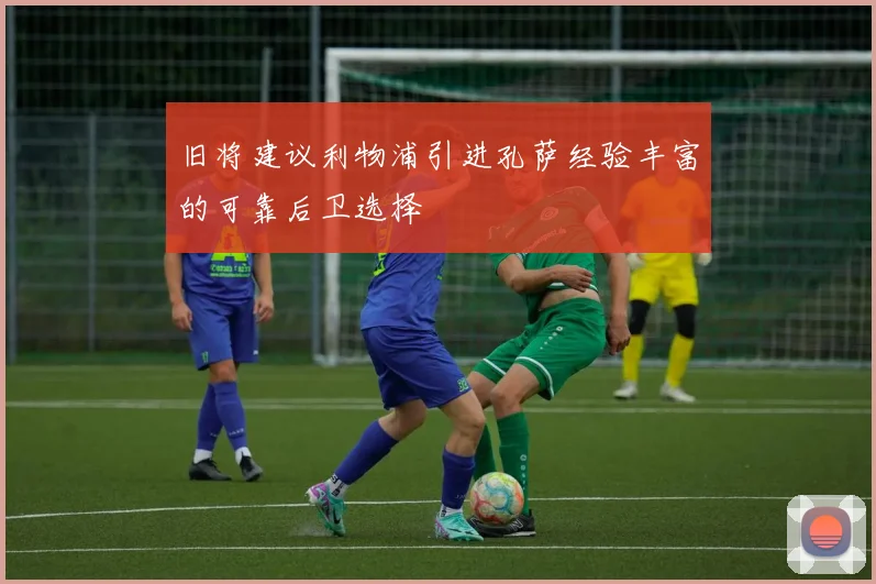 旧将建议利物浦引进孔萨经验丰富的可靠后卫选择