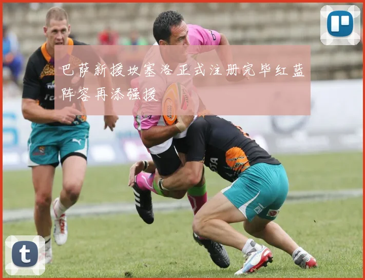 巴萨新援坎塞洛正式注册完毕红蓝阵容再添强援