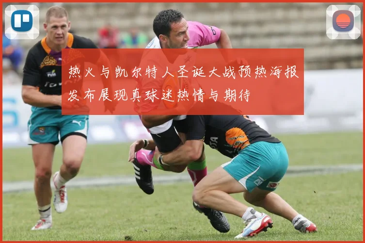 热火与凯尔特人圣诞大战预热海报发布展现真球迷热情与期待